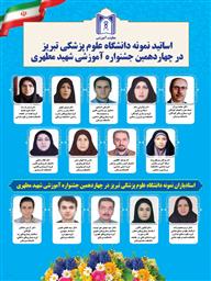 اساتید نمونه دانشگاه علوم پزشکی تبریز در چهاردهمین جشنواره آموزشی شهید مطهری