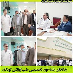 رشته فوق تخصصی طب اورژانس کودکان  در مرکز آموزش درمانی کودکان زهرا مردانی آذر راه اندازی شد. 