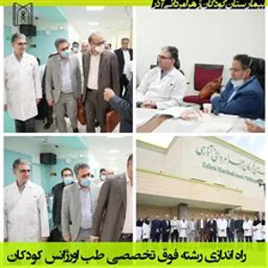 رشته فوق تخصصی طب اورژانس کودکان  در مرکز آموزش درمانی کودکان زهرا مردانی آذر راه اندازی شد. 