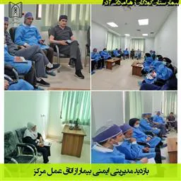 بازدید مدیریتی ایمنی بیمار اتاق عمل