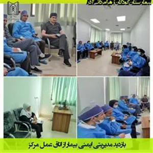 بازدید مدیریتی ایمنی بیمار اتاق عمل