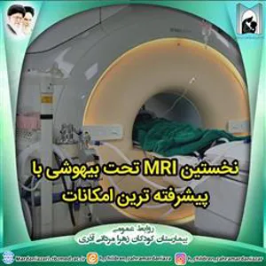 نخستین MRI تحت بیهوشی در بیمارستان کودکان زهرا مردانی آذری