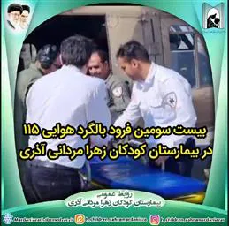 بیست‌وسومین فرود بالگرد اورژانس هوایی ۱۱۵