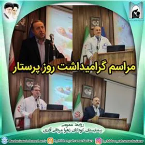 مراسم گرامیداشت روز پرستار