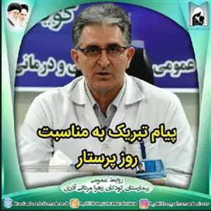 پیام تبریک به مناسبت روز پرستار