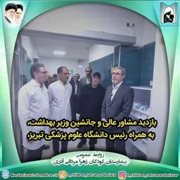 بازدید مشاور عالی و جانشین وزیر بهداشت به همراه رئیس دانشگاه علوم پزشکی