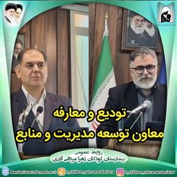 مراسم تودیع و معارفه معاون توسعه مدیریت و منابع مرکز آموزشی درمانی کودکان زهرا مردانی