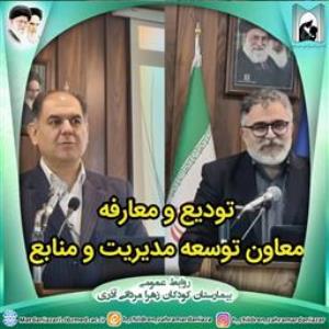 مراسم تودیع و معارفه معاون توسعه مدیریت و منابع مرکز آموزشی درمانی کودکان زهرا مردانی