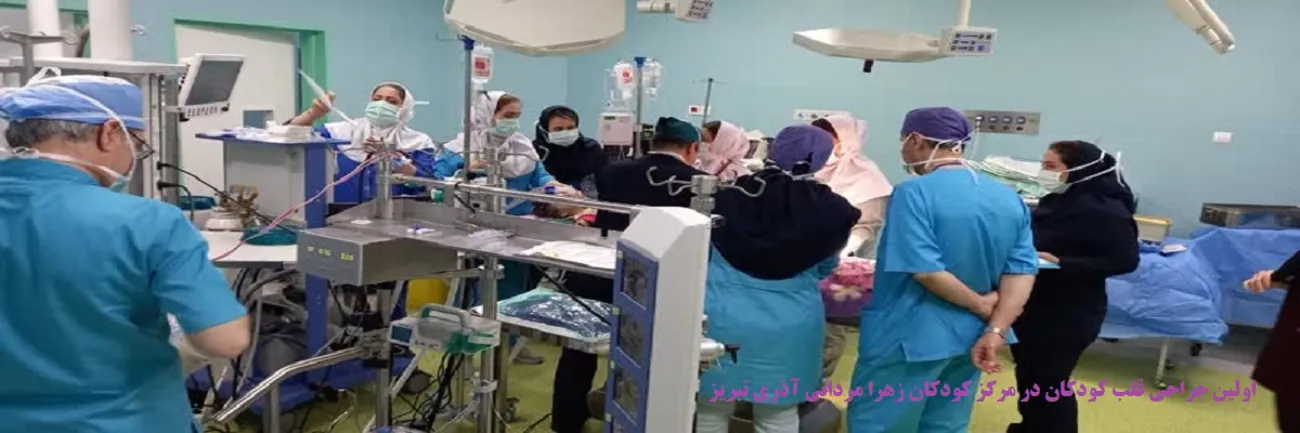 اولین جراحی قلب در بیمارستان کودکان زهرا مردانی آذری