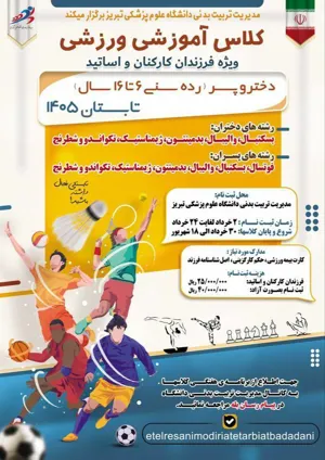 کلاس های آموزشی ورزشی ویژه فرزندان کارکنان و اساتید