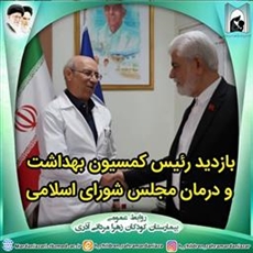 بازدید رئیس کمیسیون بهداشت و درمان مجلس شورای اسلامی از بیمارستان