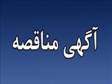 مناقصه عمومی یک مرحله ای واگذاری امور ایاب و ذهاب کارکنان بیمارستان کودکان زهرا مردانی آذری