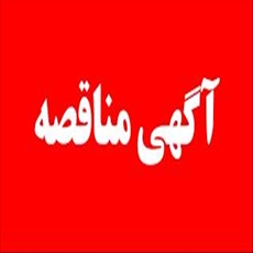 فراخوان مناقصه عمومی یک/دو مرحله ای خرید