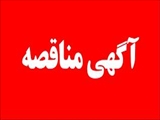 فراخوان مناقصه عمومی یک/دو/مرحله ای شماره 66 نوبت دوم