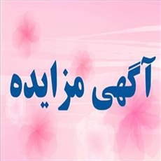 آگهی مزایده عمومی یک مرحله ای  شماره  13