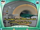 نخستین MRI تحت بیهوشی در بیمارستان کودکان زهرا مردانی آذری