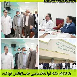 رشته فوق تخصصی طب اورژانس کودکان  در مرکز آموزش درمانی کودکان زهرا مردانی آذر راه اندازی شد. 